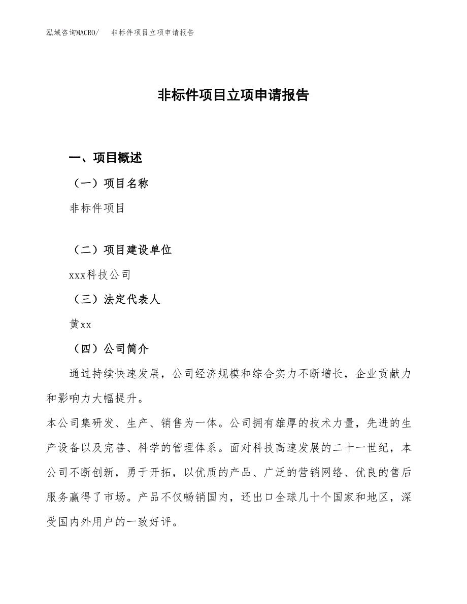 非标件项目立项申请报告.docx_第1页