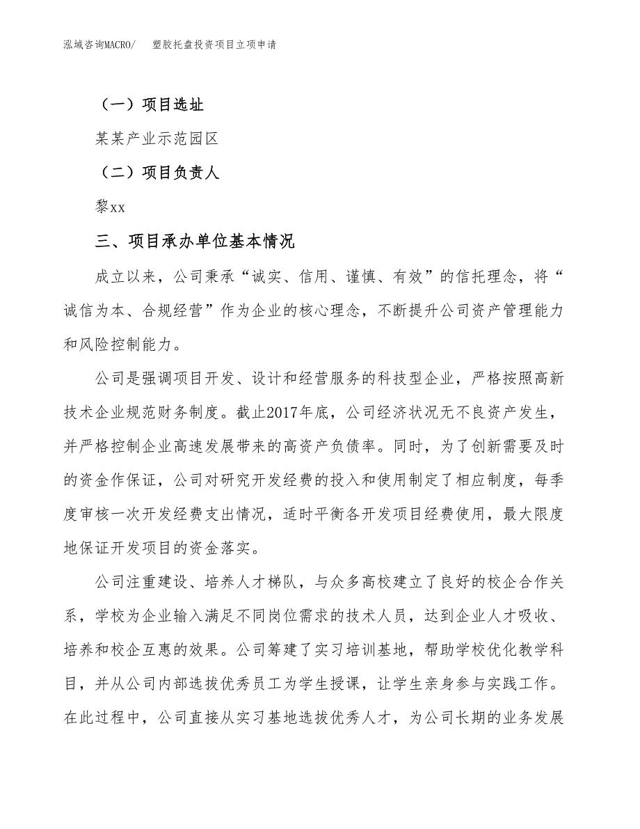 塑胶托盘投资项目立项申请模板.docx_第2页