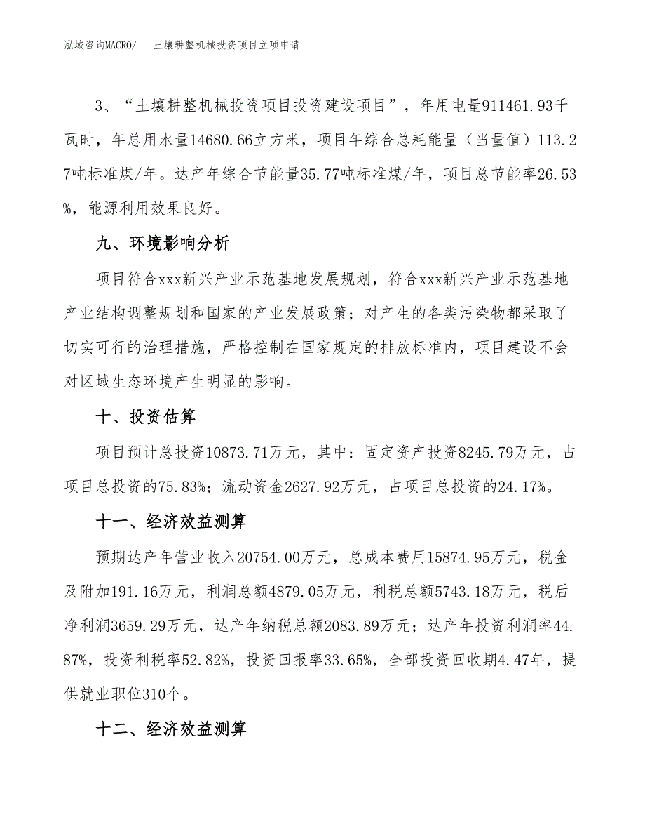 土壤耕整机械投资项目立项申请模板.docx_第4页