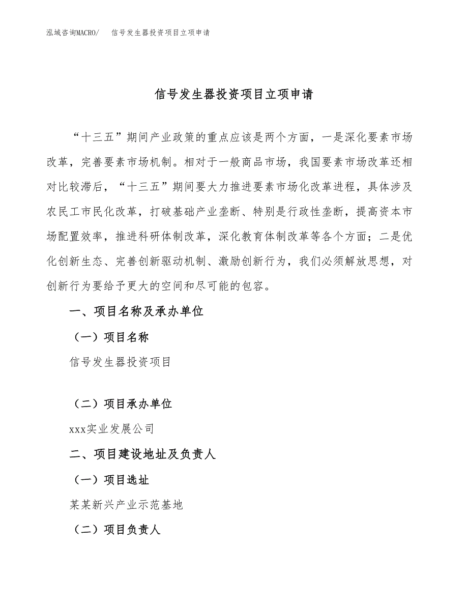 信号发生器投资项目立项申请模板.docx_第1页