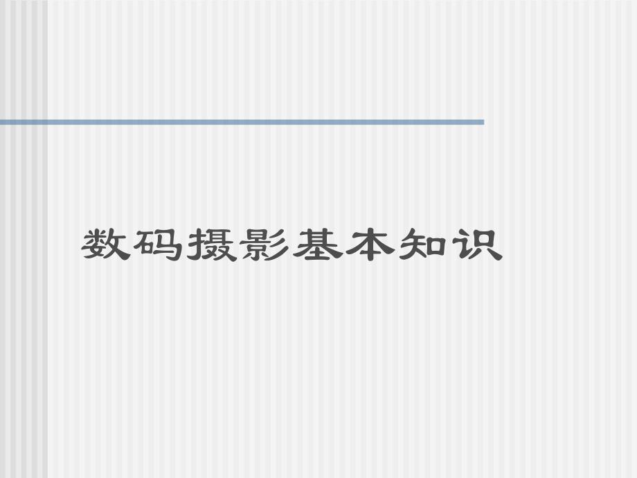 摄影基础知识入门与技术课件_第1页