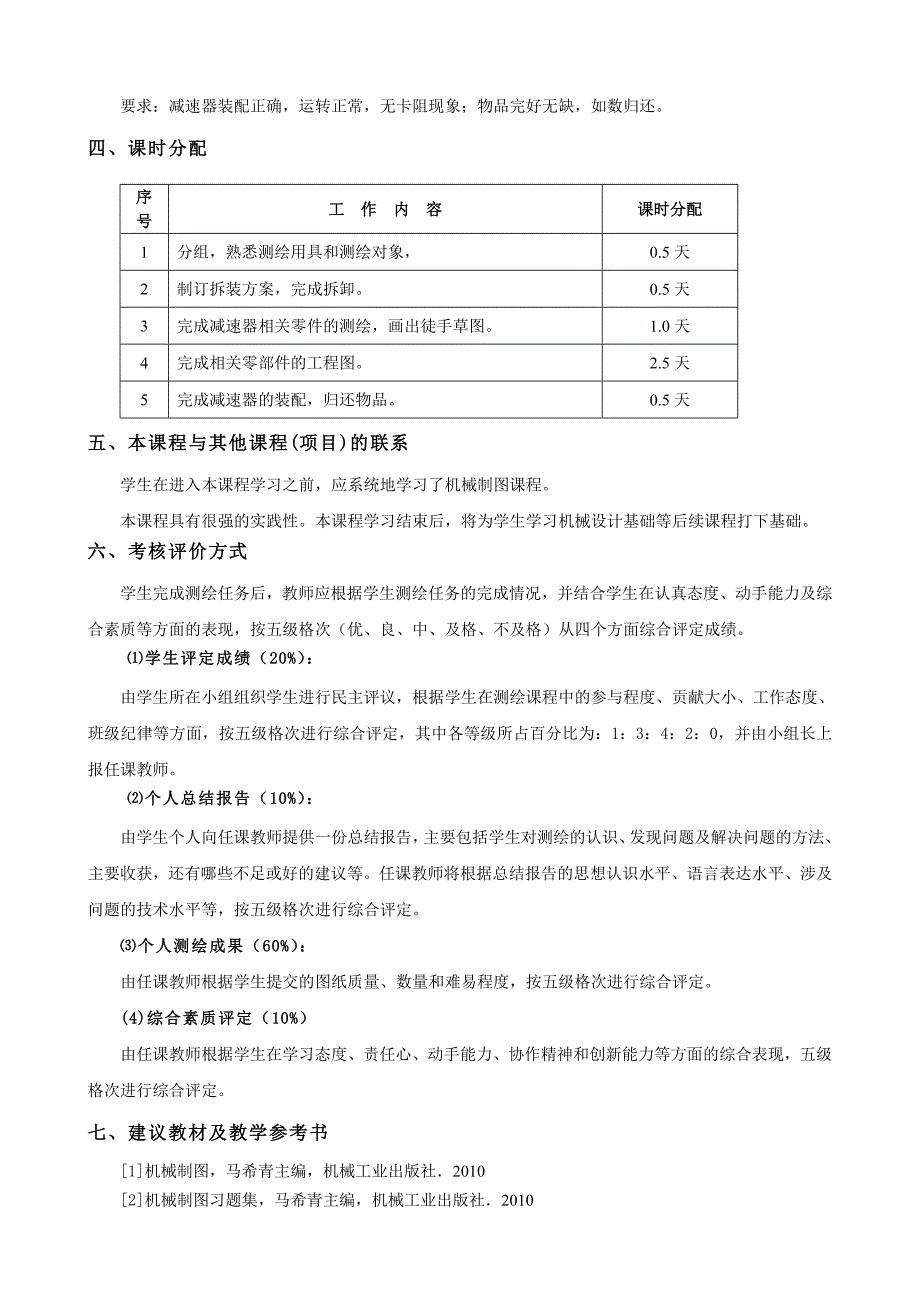 机械制图 教学课件  作者 马希青 等《机械制图测绘》教学大纲_第4页