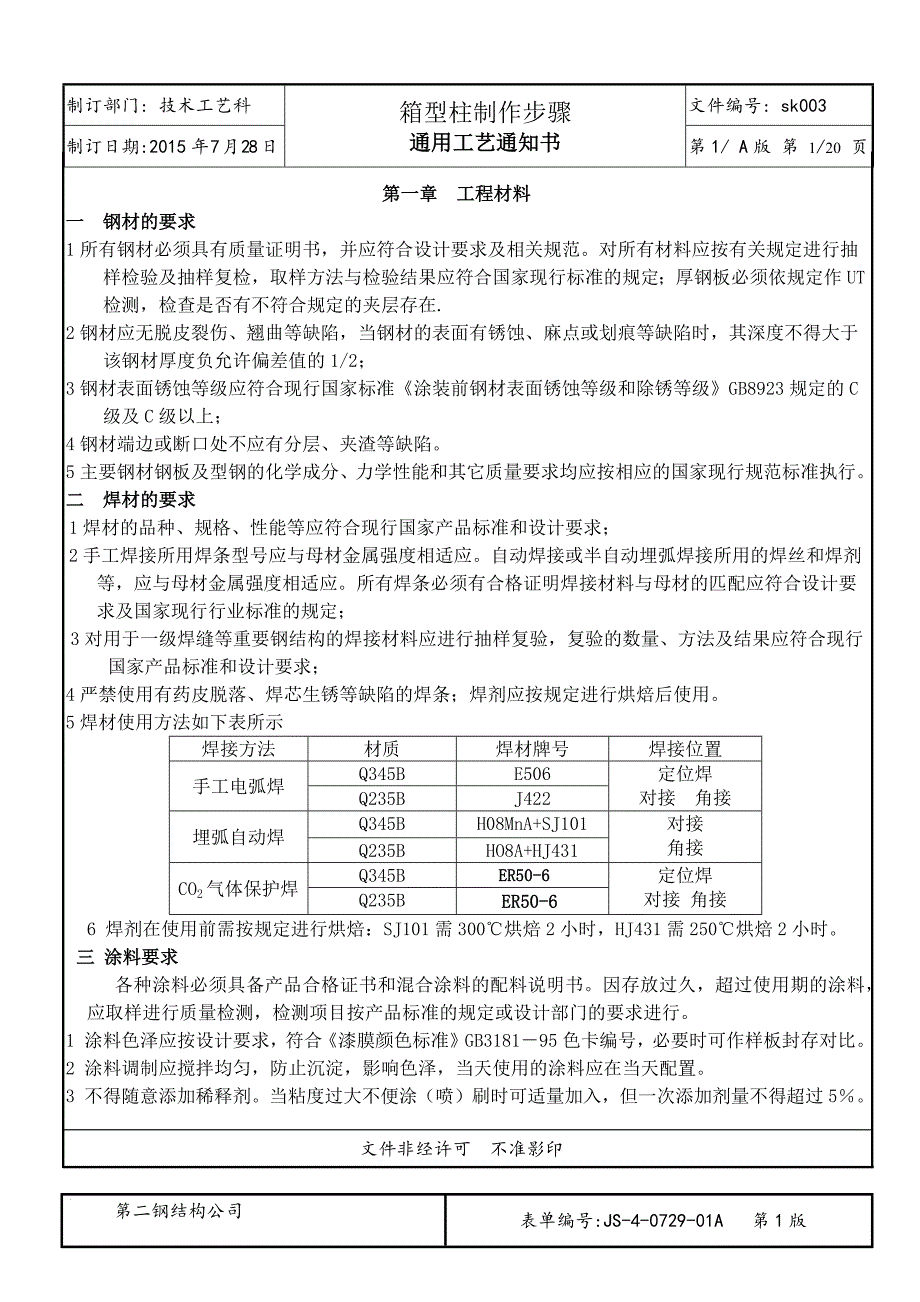 钢结构箱型柱加工工艺资料_第1页