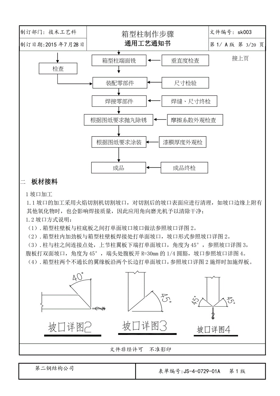 钢结构箱型柱加工工艺资料_第3页