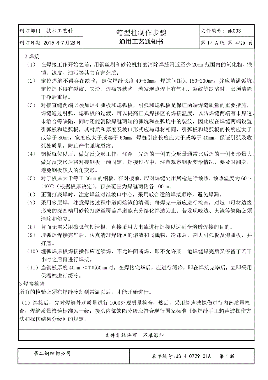 钢结构箱型柱加工工艺资料_第4页