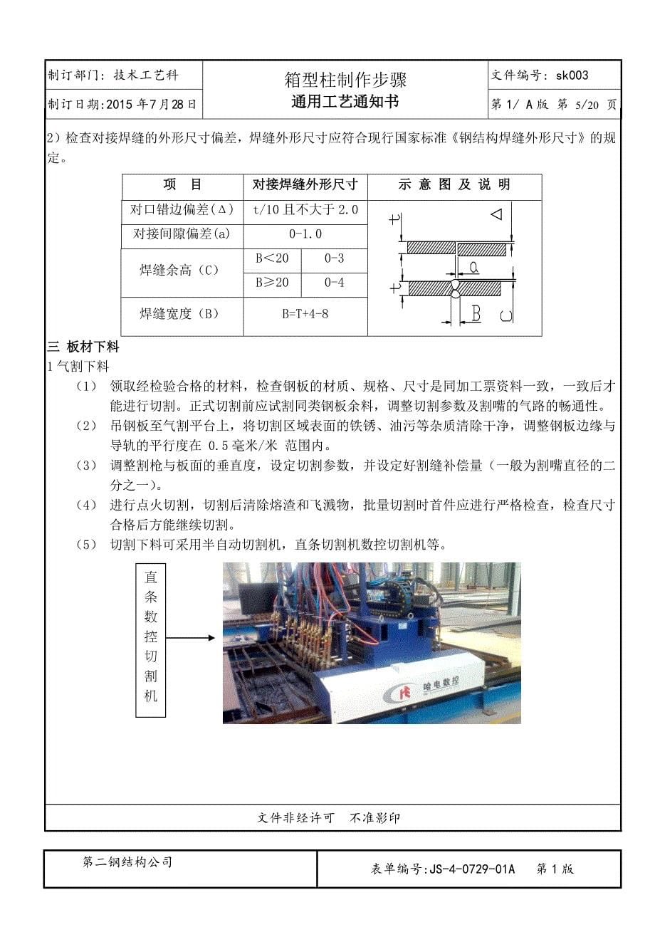 钢结构箱型柱加工工艺资料_第5页