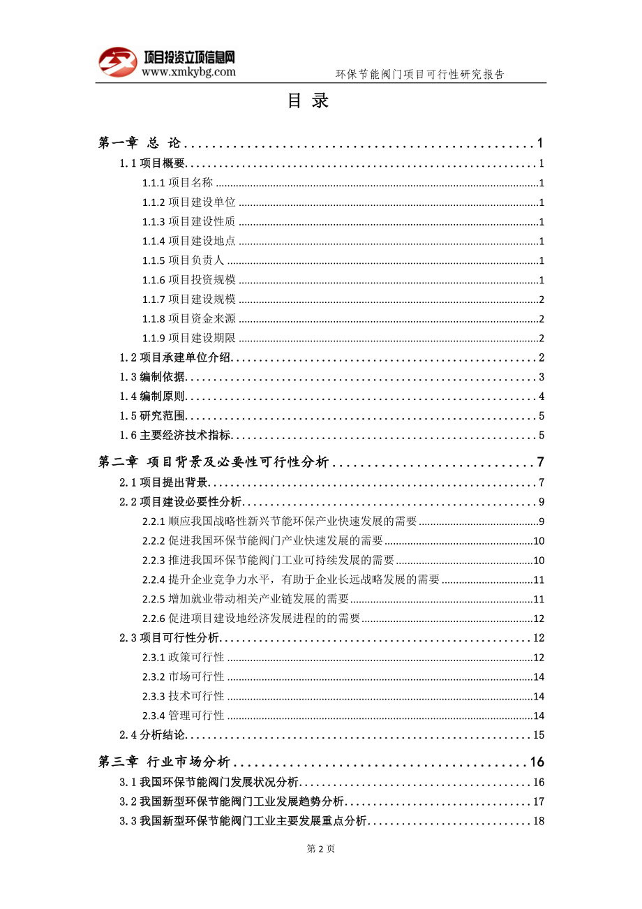 环保节能阀门项目可行性研究报告（备案实用案例）(1)_第3页