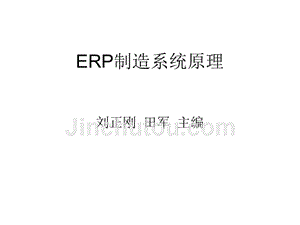 ERP制造系统原理 教学课件 ppt 作者 刘正刚第1章
