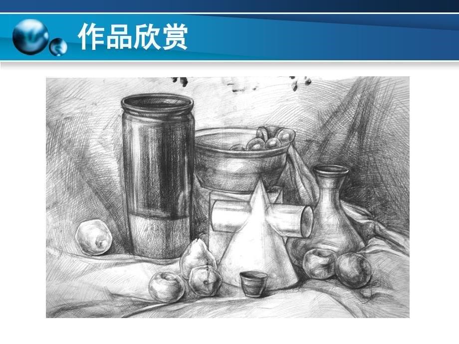 造型基础 素描色彩 教学课件 ppt 作者 盛英淼 刘晓宏 主编第06章_第5页