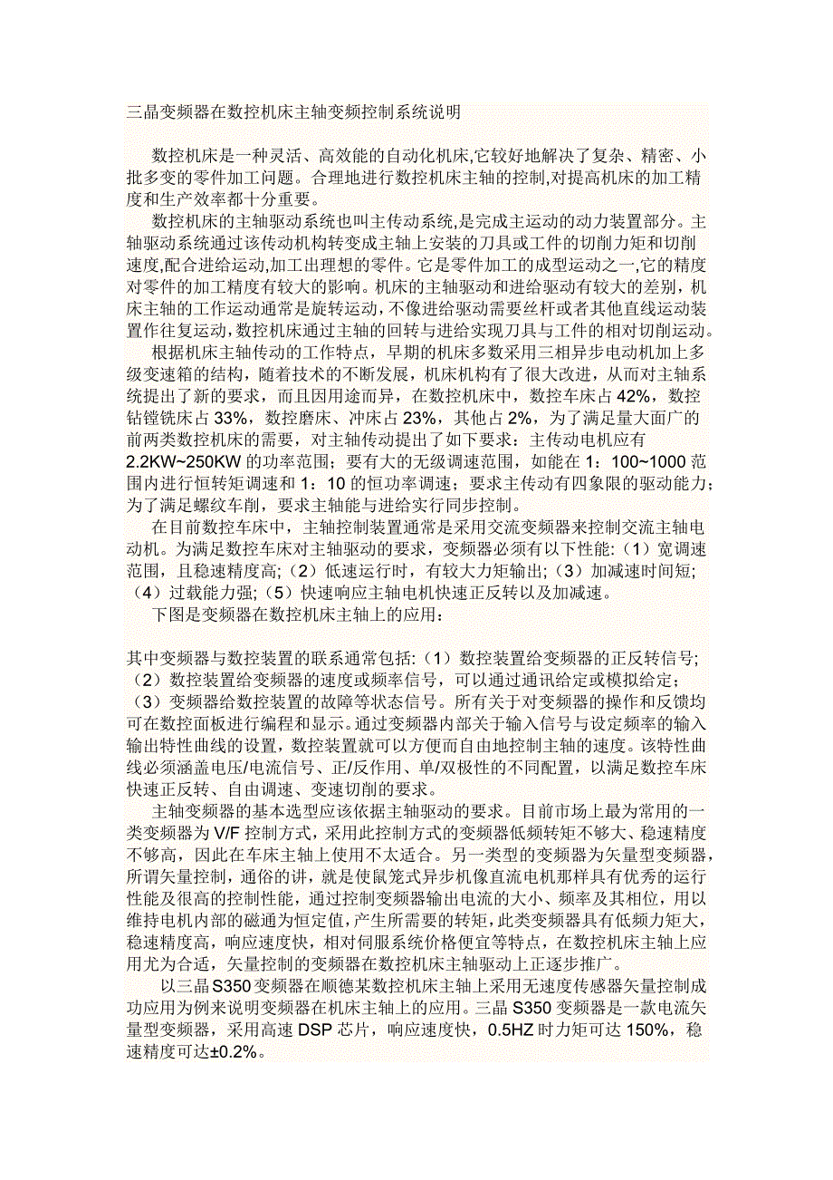 三晶变频器在数控机床主轴变频控制 系统 说明资料_第1页