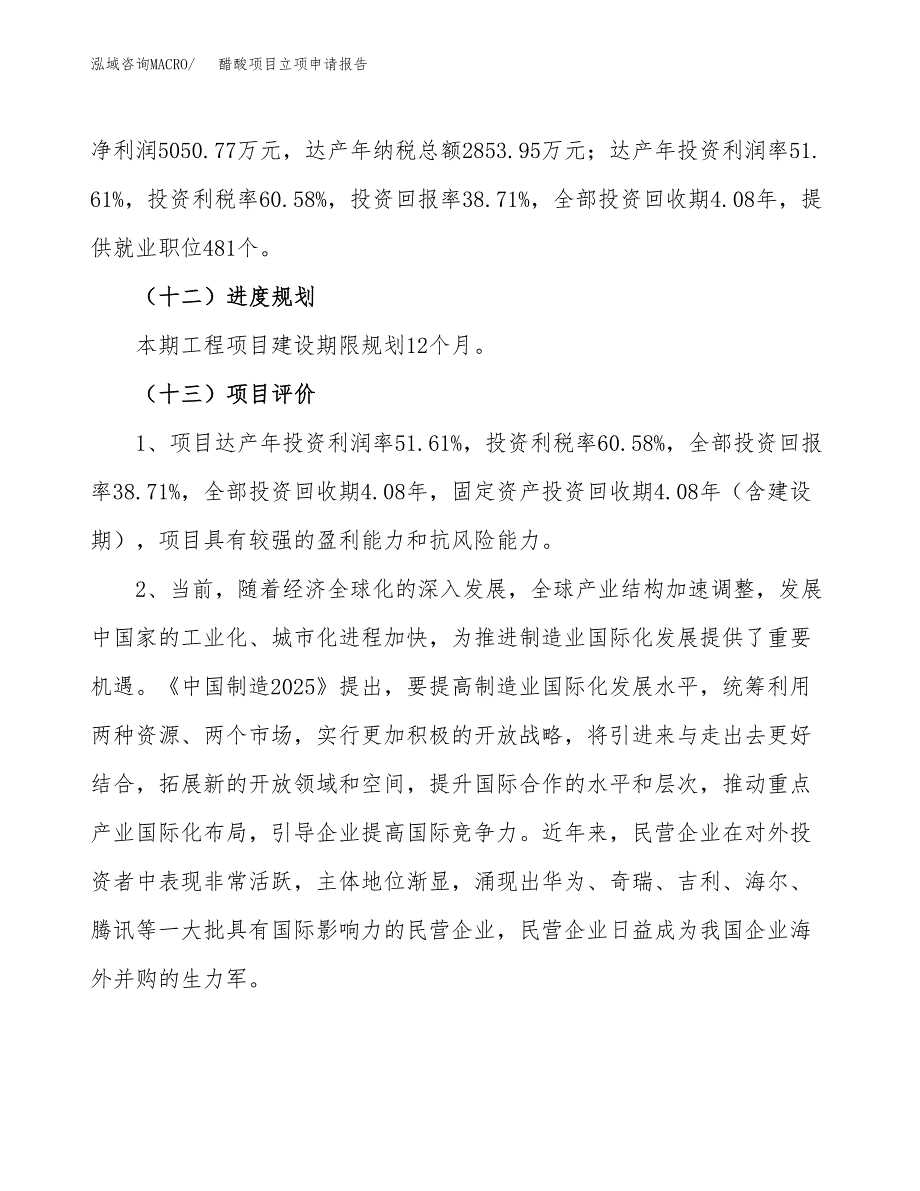 醋酸项目立项申请报告.docx_第4页