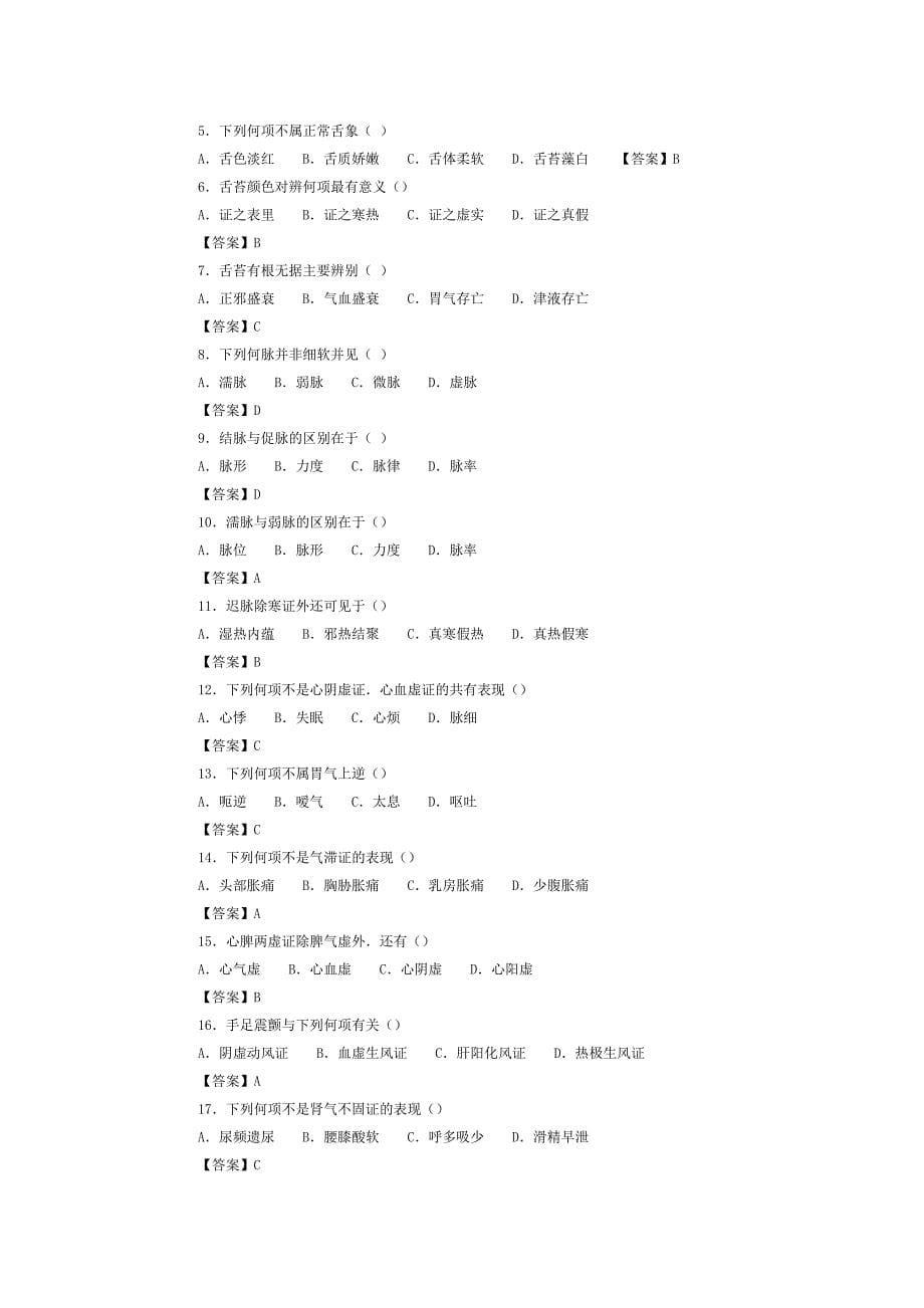 中医诊断学试 题及 答案资料_第5页