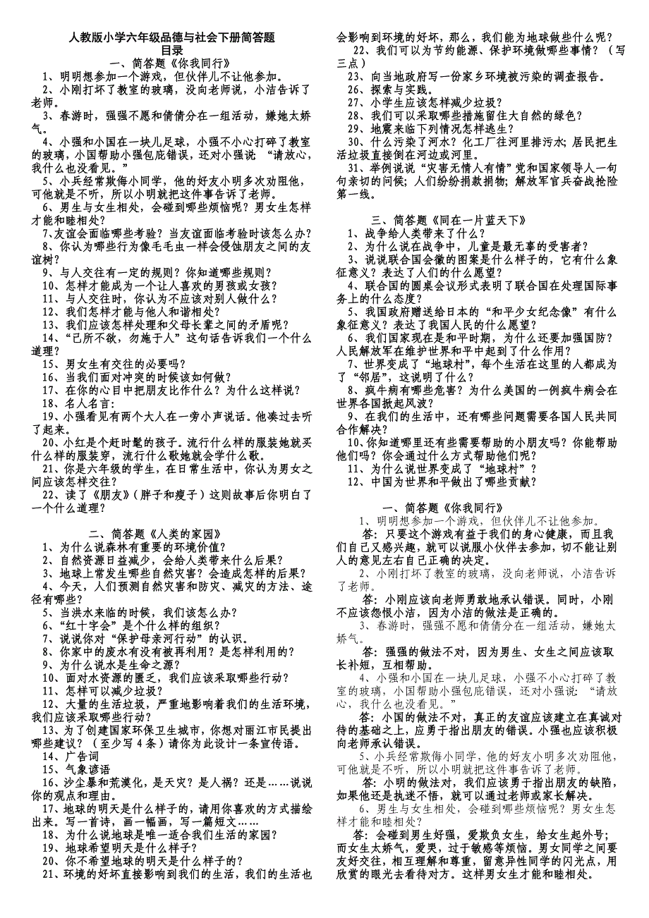 2016年人教版小学六年级下册品德与社会简答题_第1页