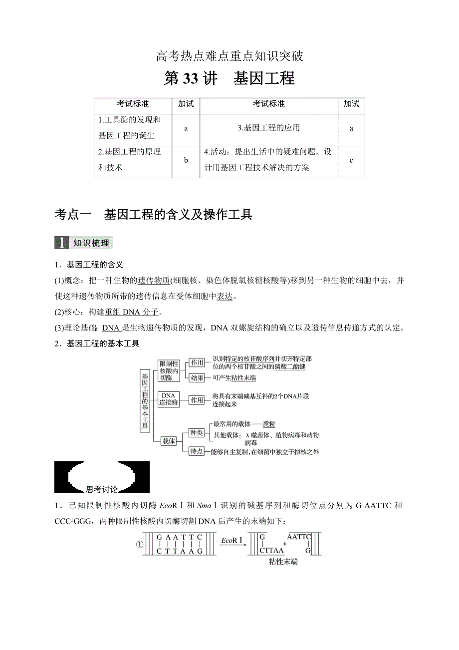 精校word版---高考生物第33讲基因工程_第1页