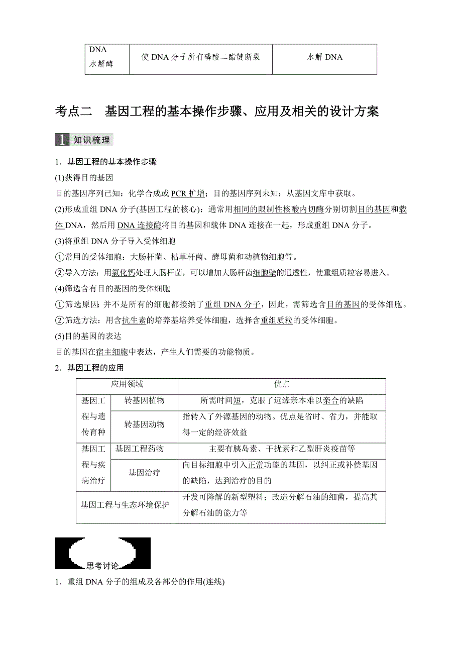 精校word版---高考生物第33讲基因工程_第4页