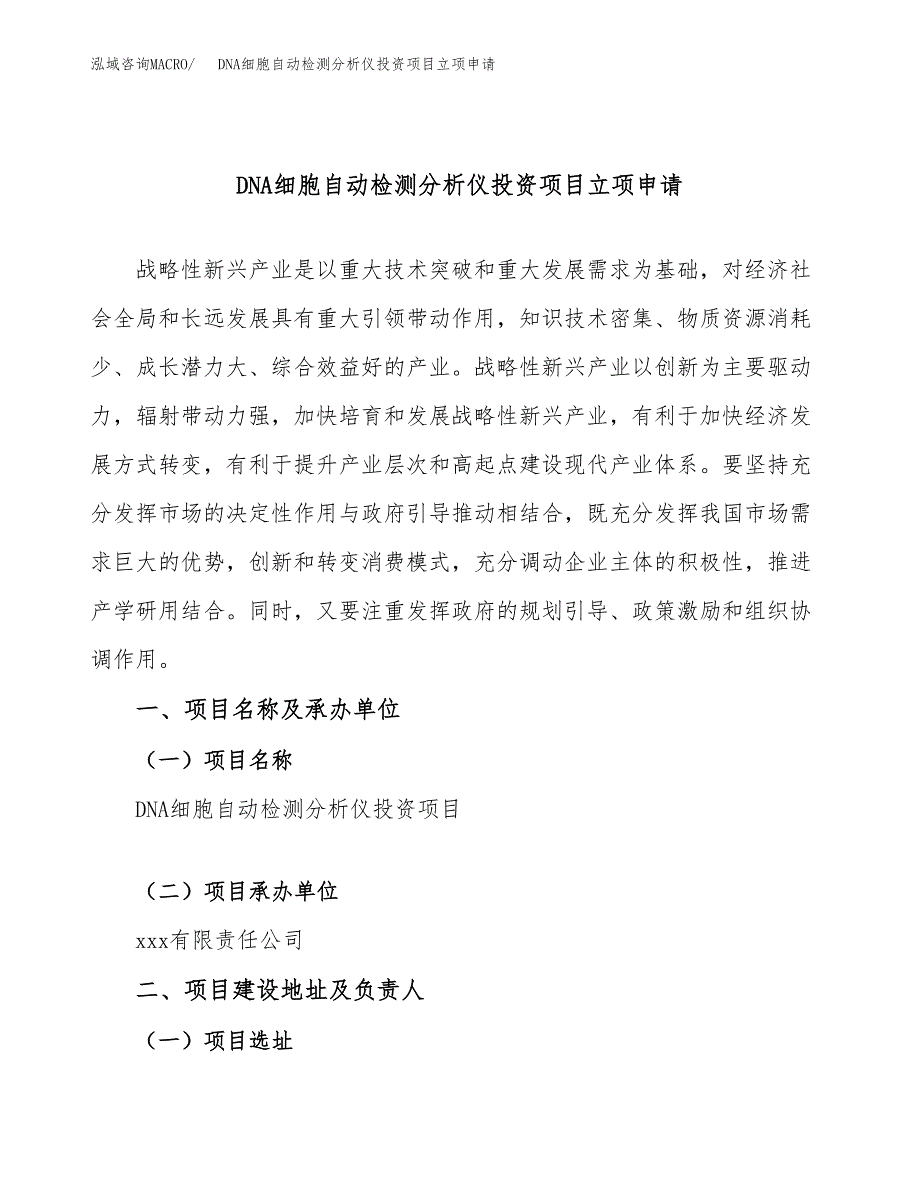 DNA细胞自动检测分析仪投资项目立项申请模板.docx_第1页