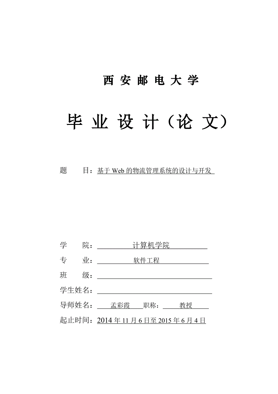 基于Web的物流管理系统的设计与开发资料_第1页