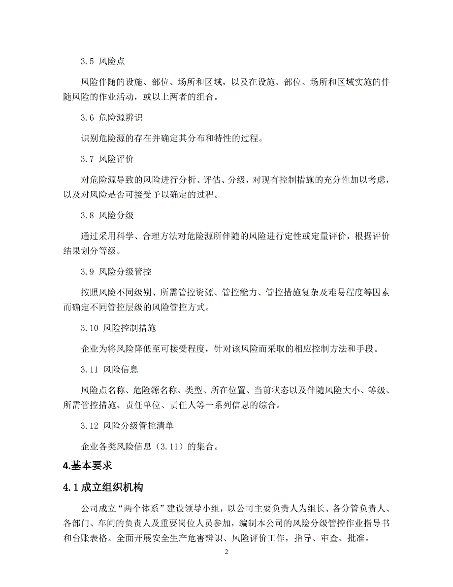 风险分级管控作业指导书资料_第2页