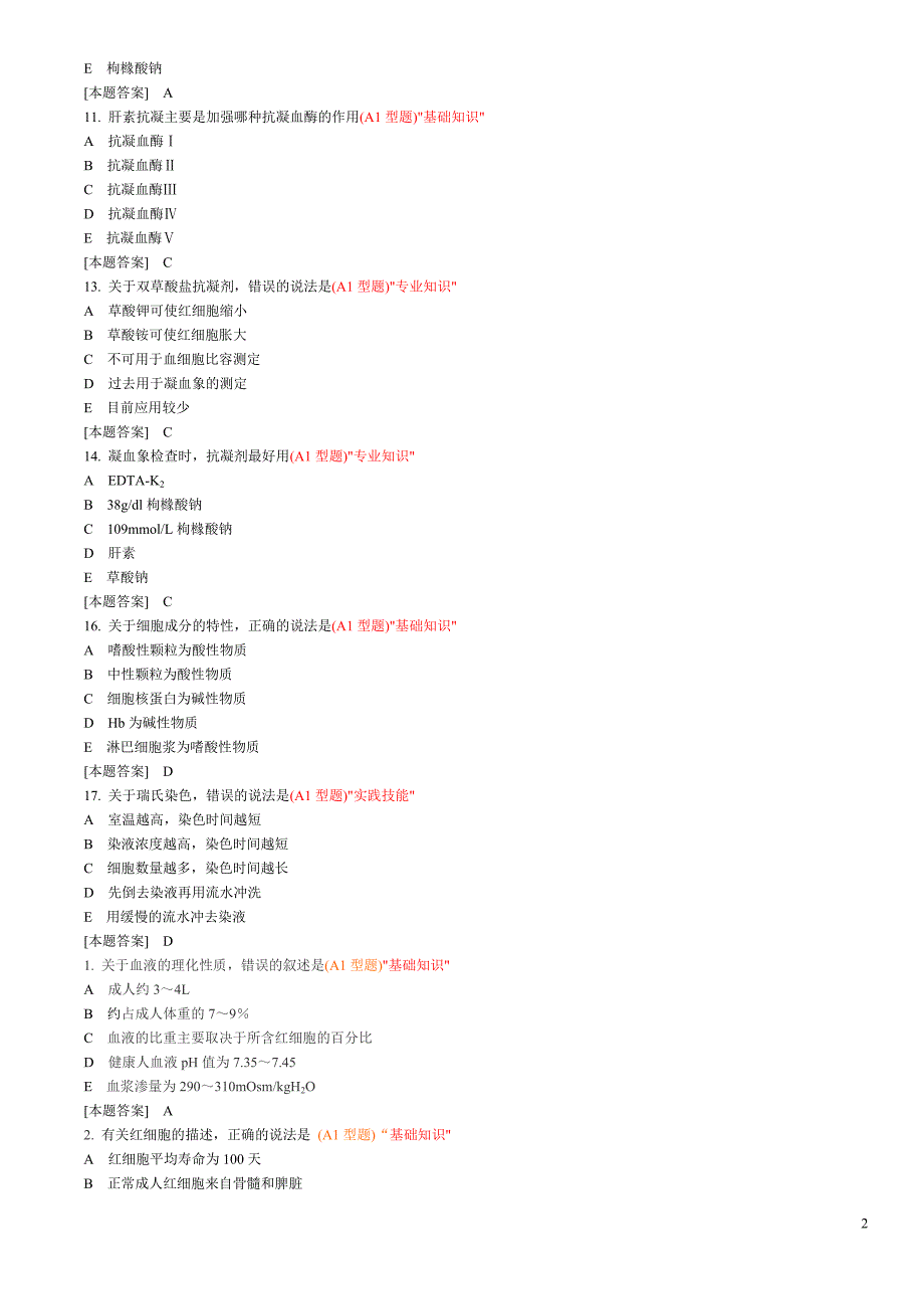 临床检验基础试题库单选 .d oc资料_第2页