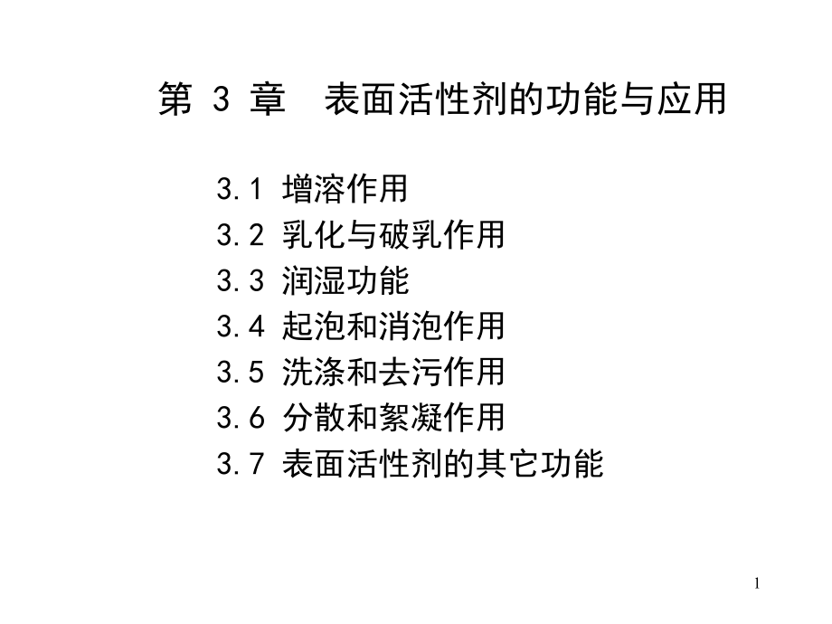 表面活性剂化学第二版课件教学课件 ppt 作者 王世荣 李祥高 刘东志 等编第3章 表面活性剂的功能与应用_第1页