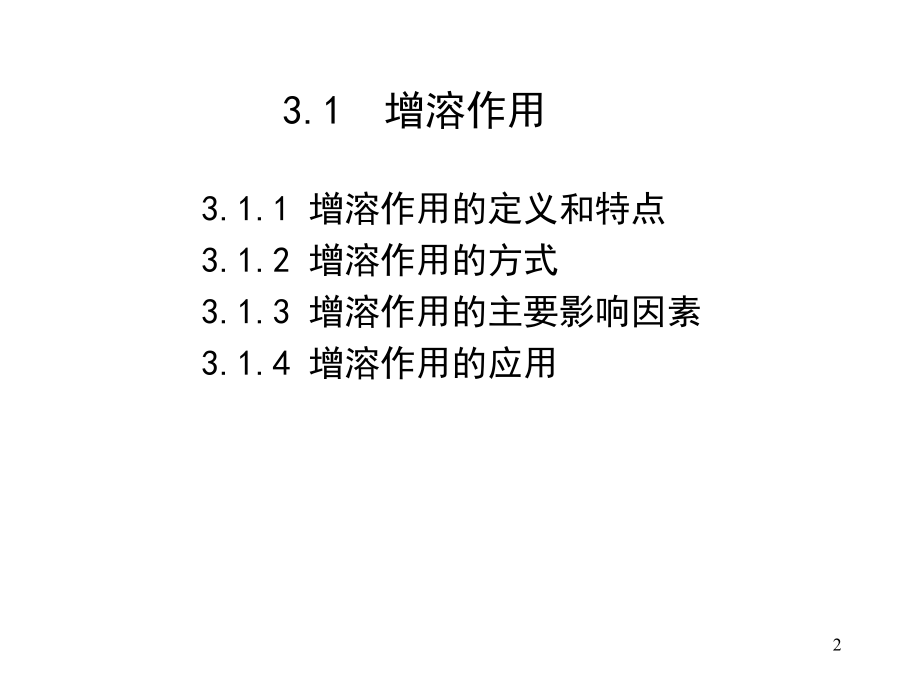 表面活性剂化学第二版课件教学课件 ppt 作者 王世荣 李祥高 刘东志 等编第3章 表面活性剂的功能与应用_第2页