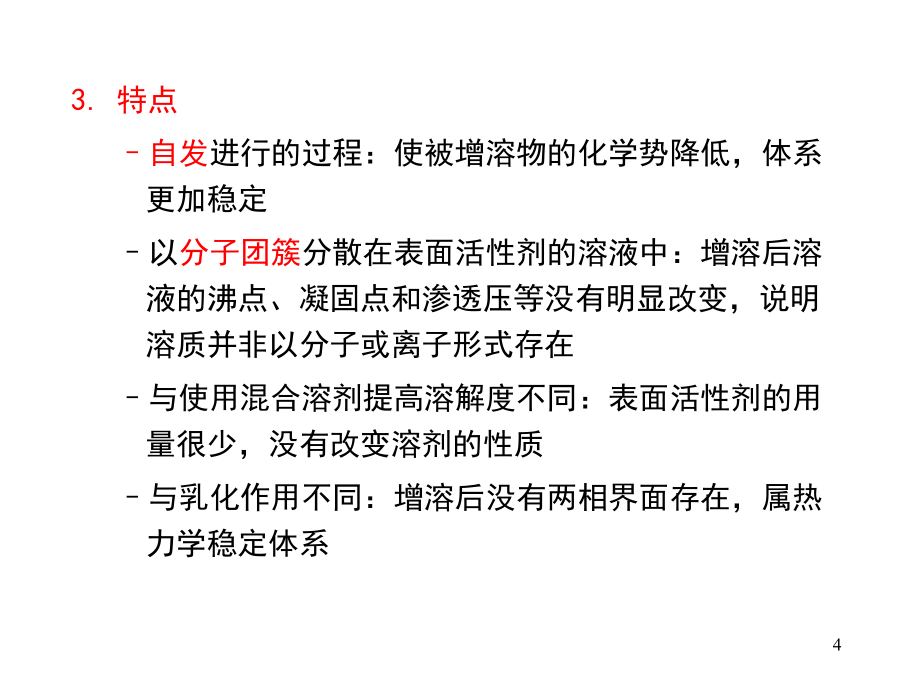 表面活性剂化学第二版课件教学课件 ppt 作者 王世荣 李祥高 刘东志 等编第3章 表面活性剂的功能与应用_第4页