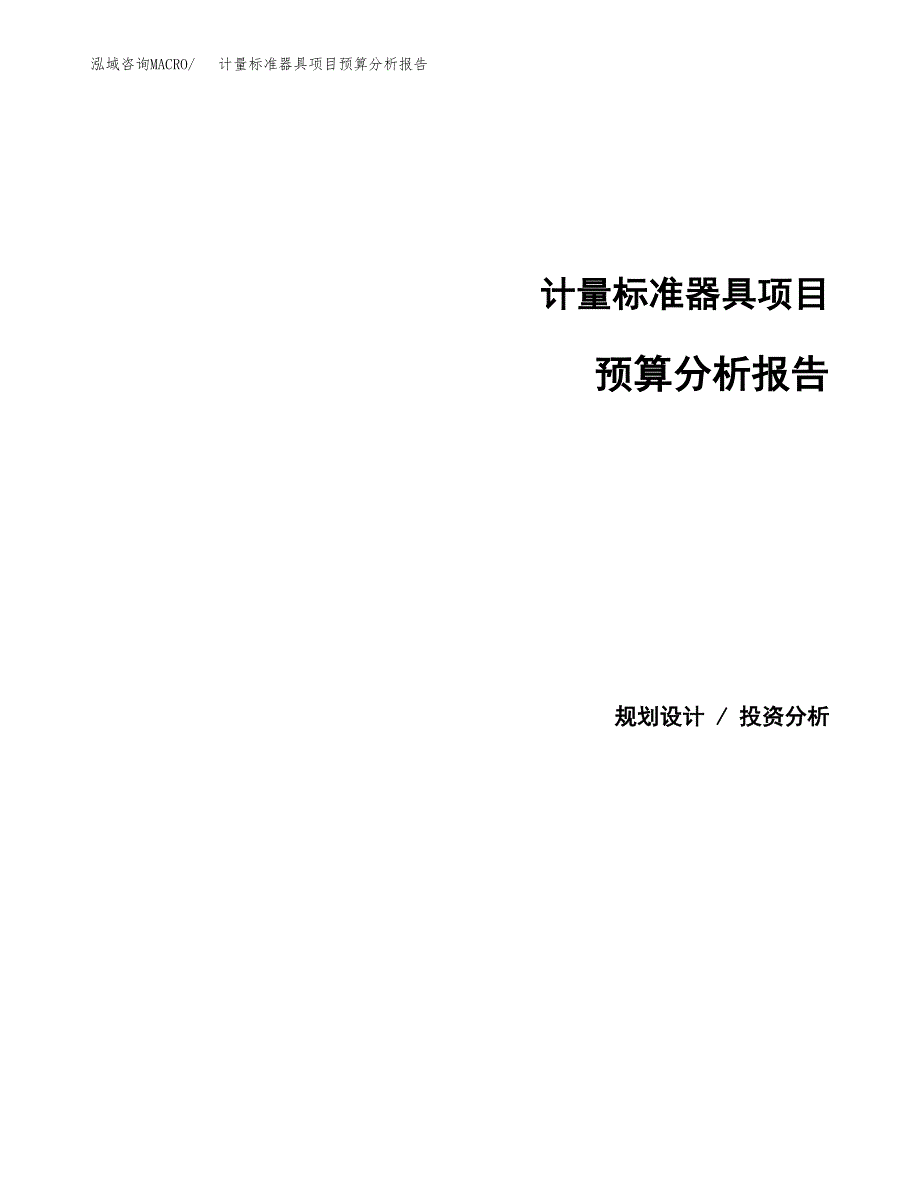 计量标准器具项目预算分析报告_第1页