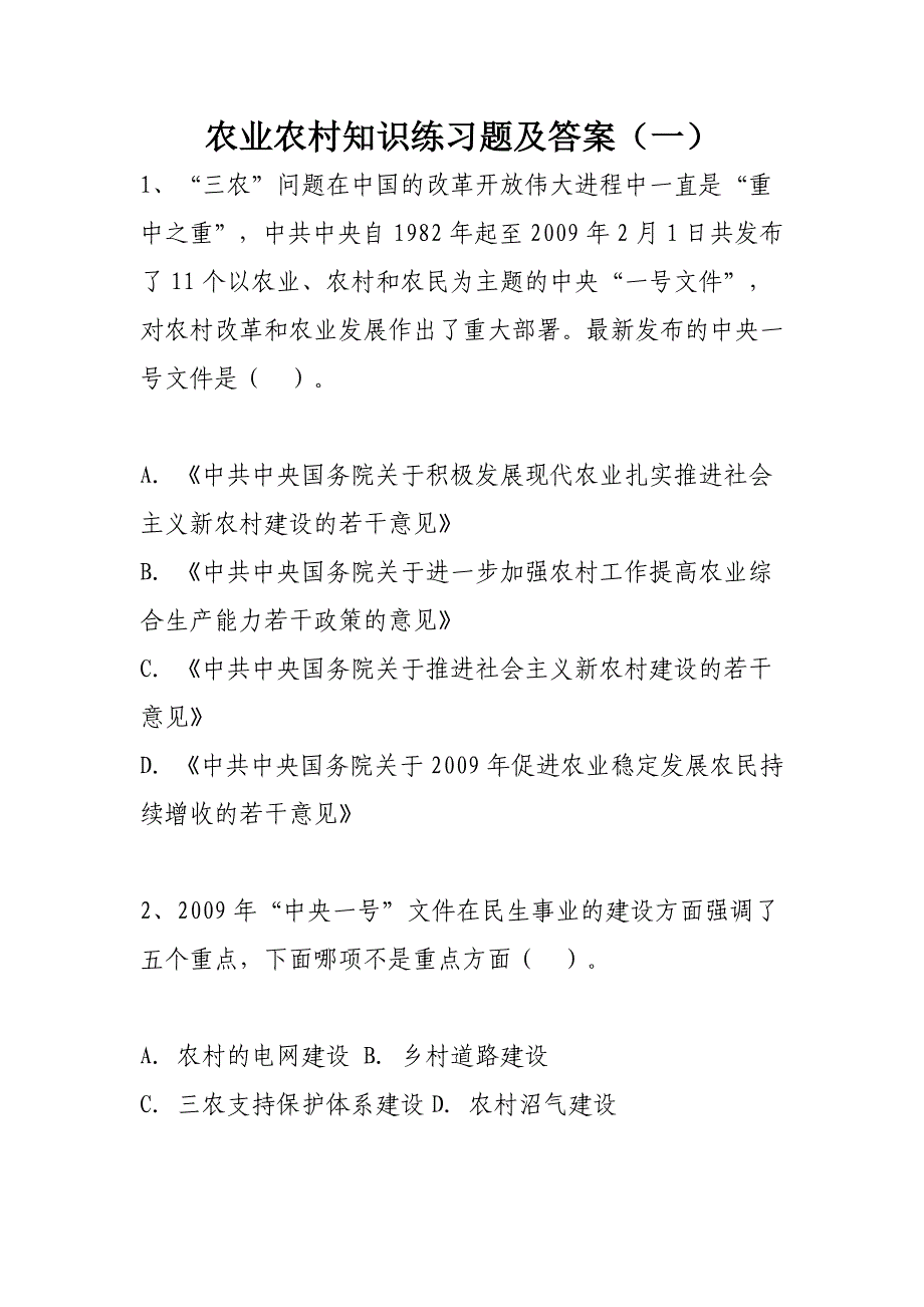 农业农村知识练习题及答案(村官考试必看)资料_第1页