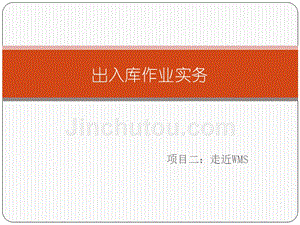 出入库作业实务 教学课件 ppt 作者 林勇平 模块5_项目二任务五