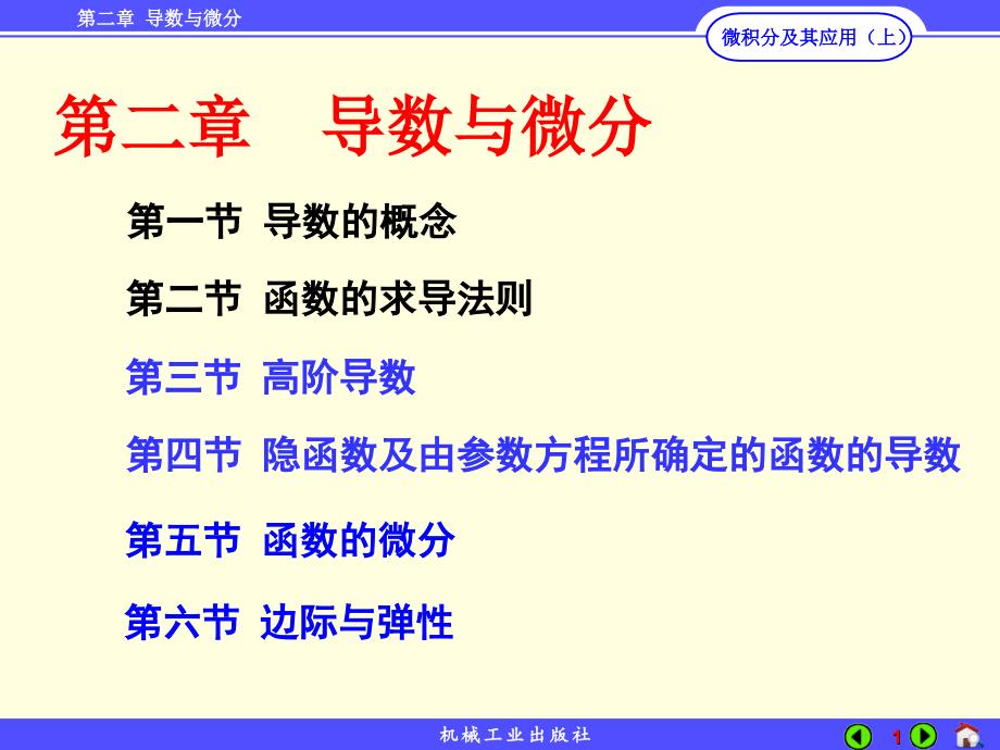 微积分及其应用 上册 教学课件 ppt 作者 李秀珍第2章2-3_第1页