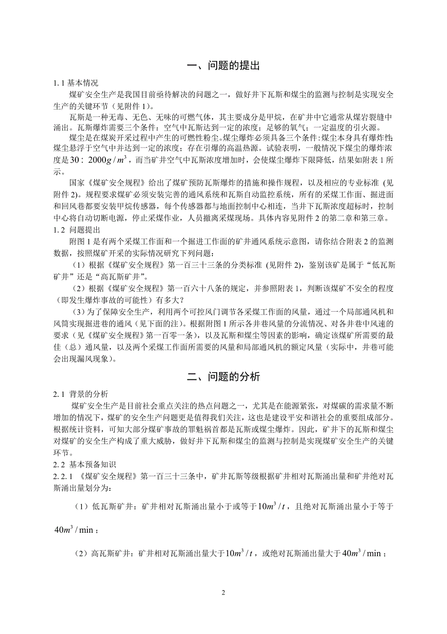 全国大学生数学建模竞赛优秀论文资料_第2页