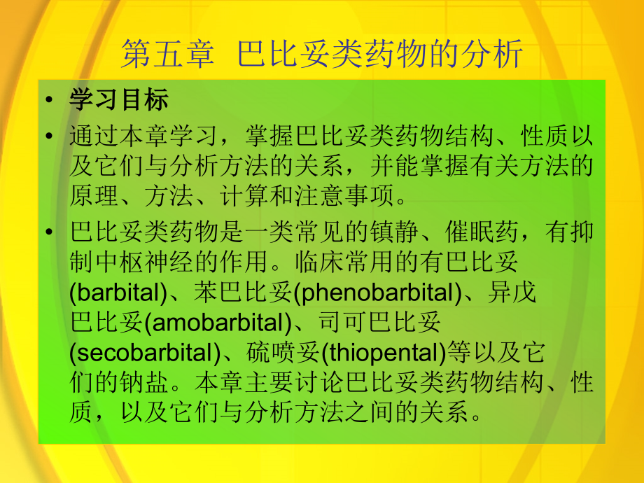 药物分析 第二版课件 教学课件 ppt 作者 王炳强 张正兢 主编7芳胺及芳烃胺类药物的分析 第七章课件王炳强_第2页