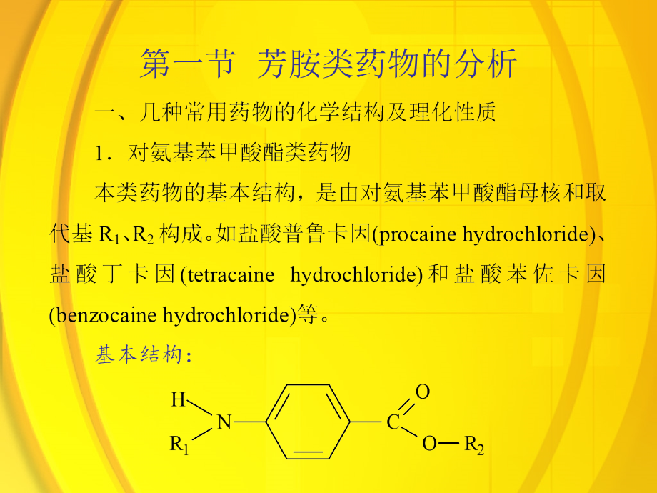 药物分析 第二版课件 教学课件 ppt 作者 王炳强 张正兢 主编7芳胺及芳烃胺类药物的分析 第七章课件王炳强_第3页