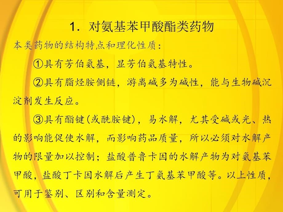 药物分析 第二版课件 教学课件 ppt 作者 王炳强 张正兢 主编7芳胺及芳烃胺类药物的分析 第七章课件王炳强_第5页