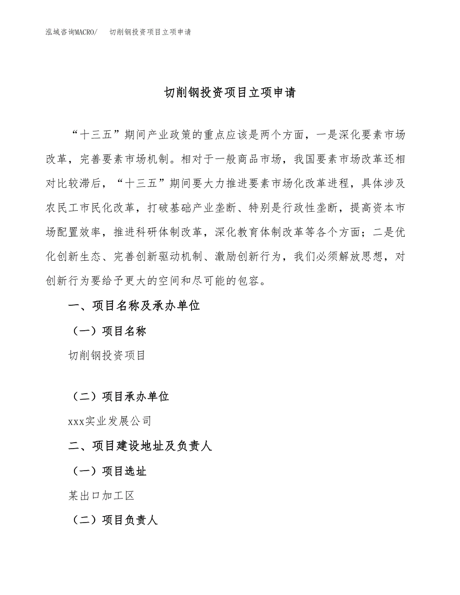 切削钢投资项目立项申请模板.docx_第1页