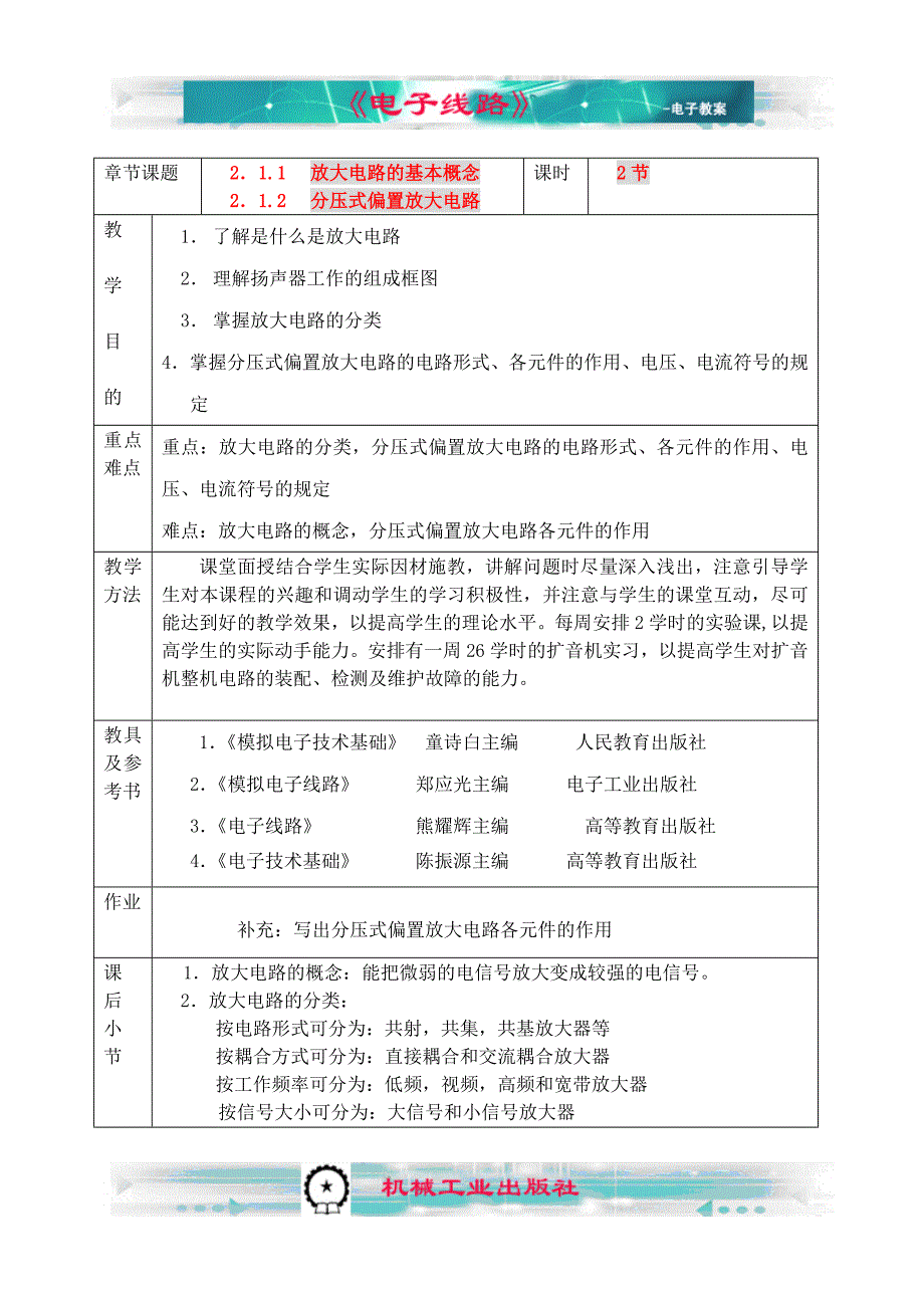 电子线路 含1CD 教学课件  作者 林理明电子线路精品课程电子教案低频第二章电子教案_第1页