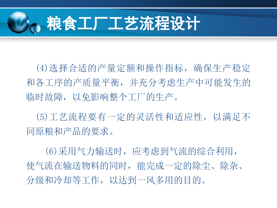 粮食工厂设计 教学课件 ppt 作者 熊万斌 主编 王亚林 主审第06章_第4页