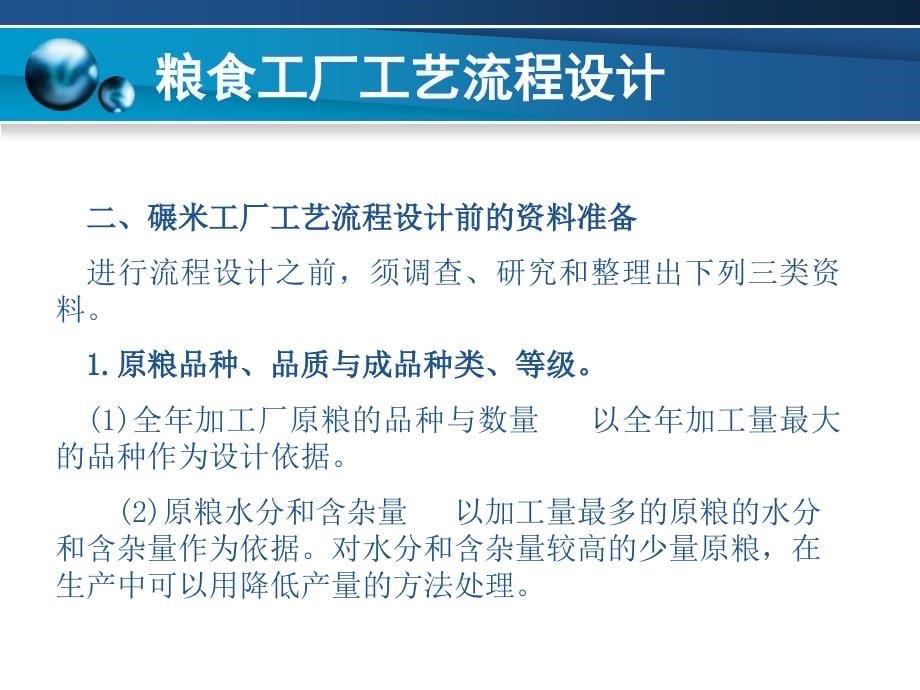 粮食工厂设计 教学课件 ppt 作者 熊万斌 主编 王亚林 主审第06章_第5页