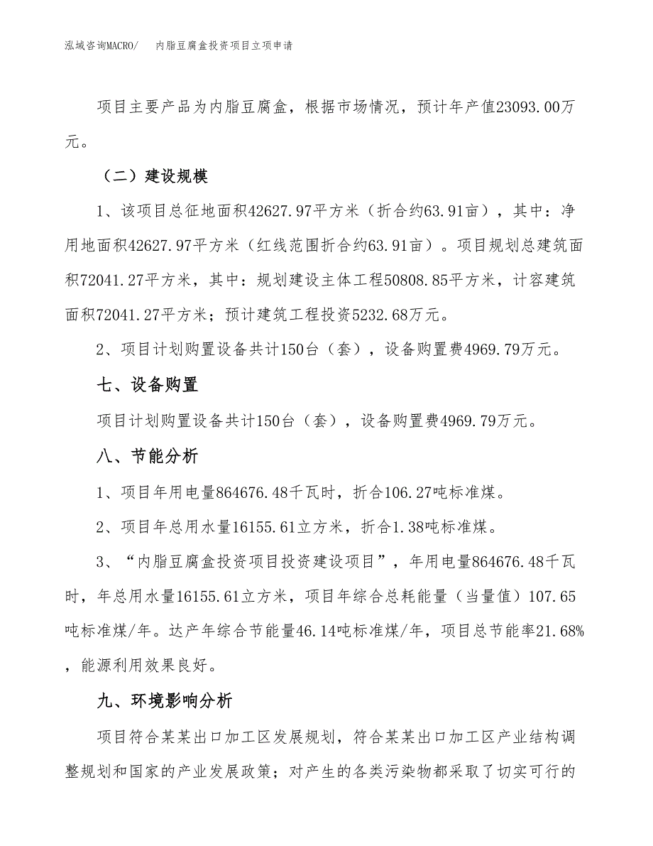 内脂豆腐盒投资项目立项申请模板.docx_第4页