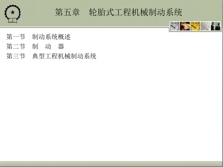 工程机械设计基础 教学课件 ppt 作者 张洪 第5章　轮胎式工程机械制动系统_第1页