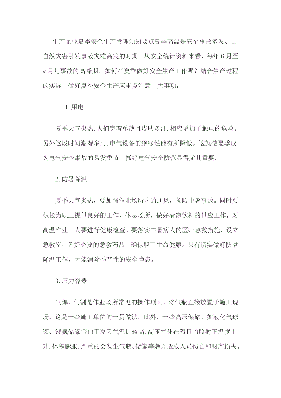 夏季安全生产特点和注意事项资料_第1页