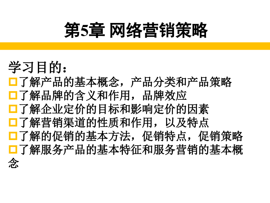 网络营销 教学课件 ppt 作者 劳帼龄 主编 高文海 副主编第5章 网络营销策略_第1页