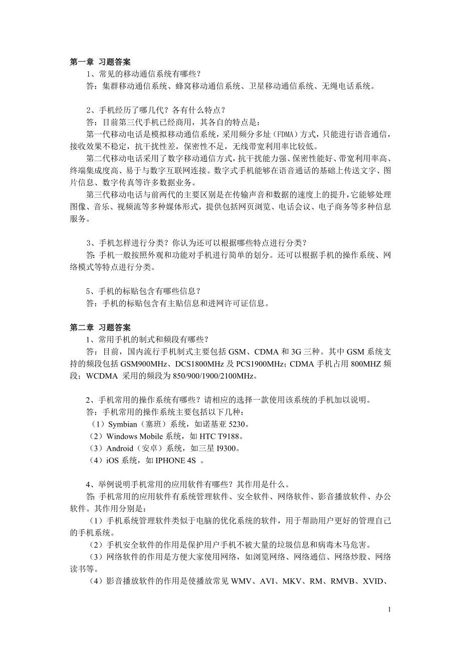 手机原理与维修 教学课件  作者 刘勇 复件 习题答案_第1页