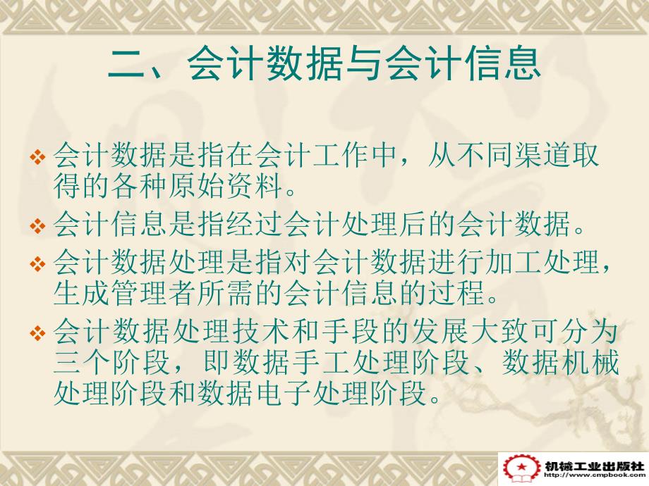 会计电算化 教学课件 ppt 作者 罗勇 杨梅第二章  会计电算化信息系统_第3页