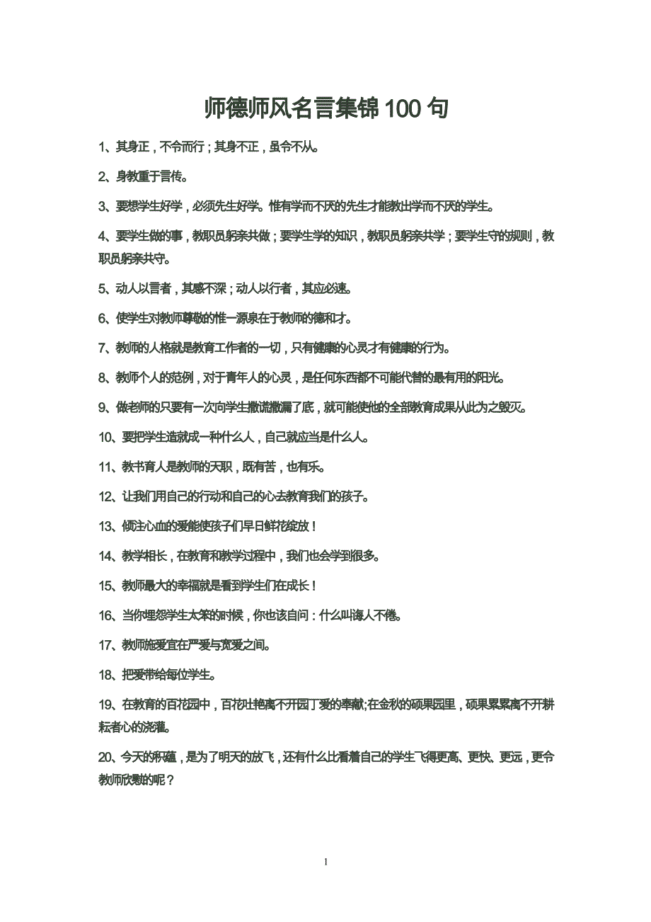 师德师风名言集锦 10 0句资料_第1页