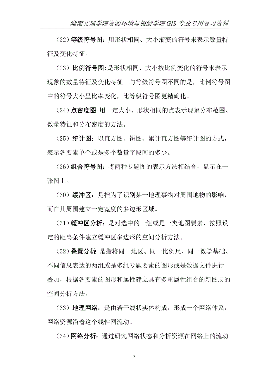 arcgis软件应用复习要点_第3页