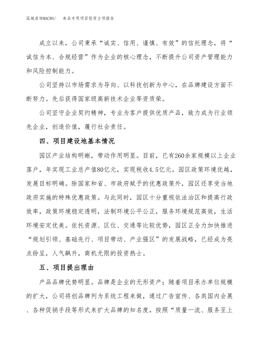 食品专用项目投资立项报告.docx_第2页