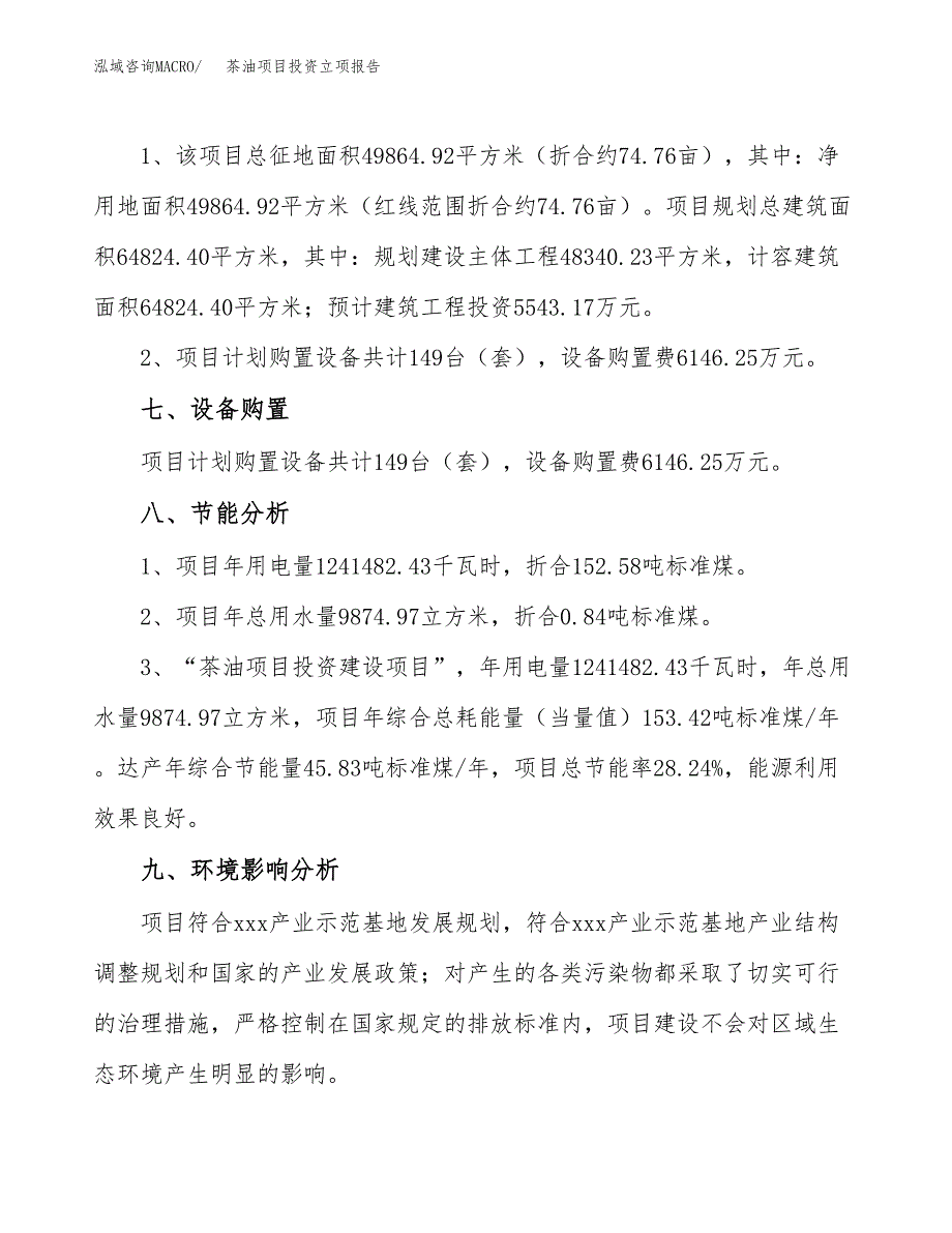 茶油项目投资立项报告.docx_第4页