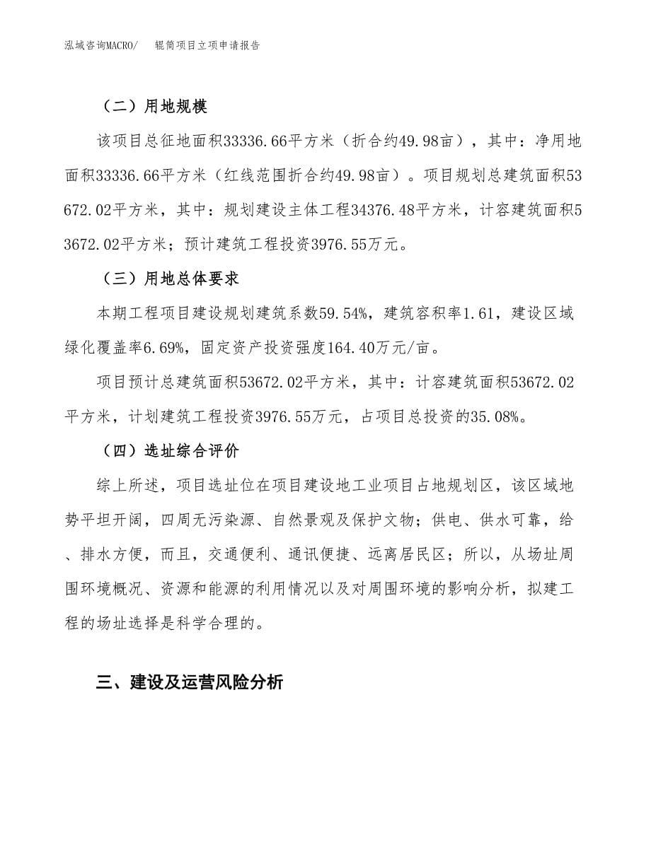 辊筒项目立项申请报告.docx_第5页