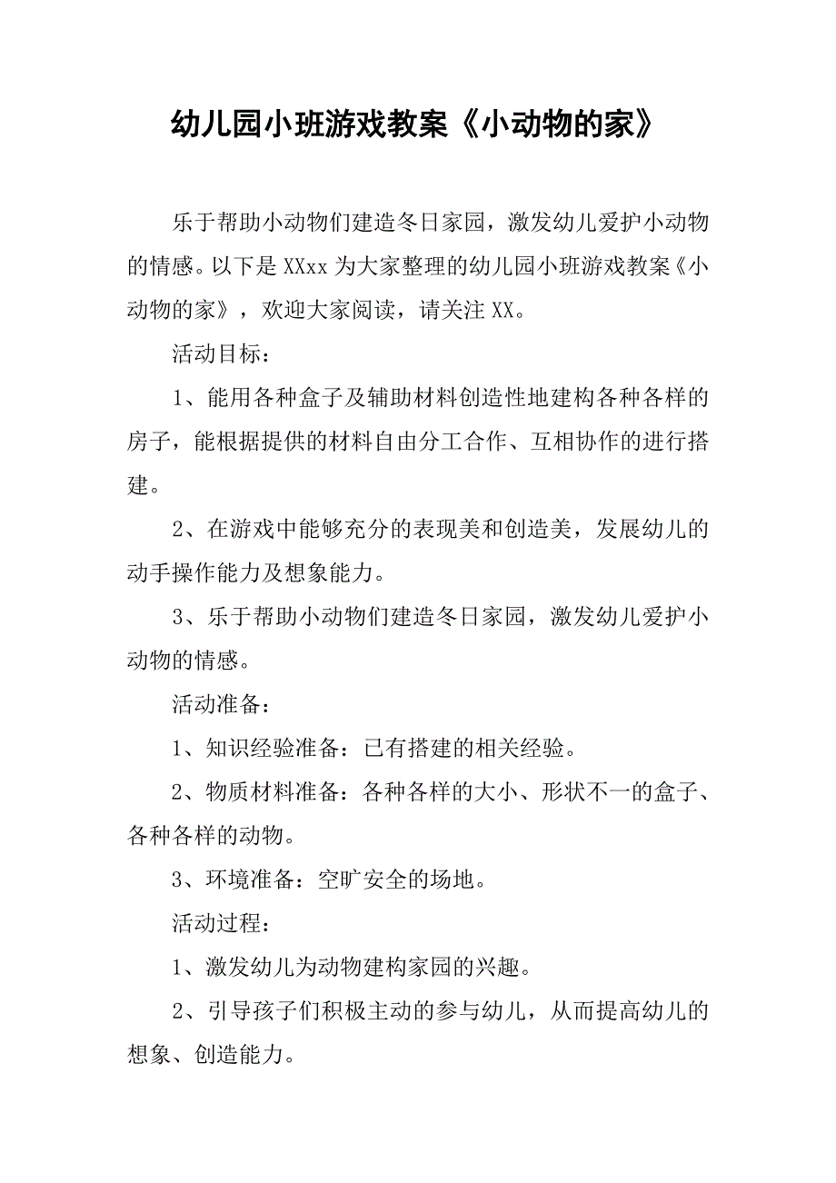 幼儿园小班游戏教案《小动物的家》 _1_第1页